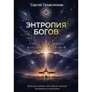 Постер книги Энтропия богов