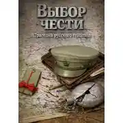 Постер книги ВЫБОР ЧЕСТИ. Трагедия Русского Генштаба.