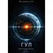 Постер книги Гул