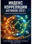 Ярослав Суков - Индекс корреляции активов (DCE)