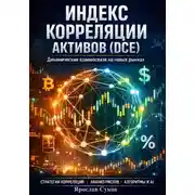 Постер книги Индекс корреляции активов (DCE)