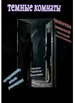 Наталья Белоненко - Темные комнаты
