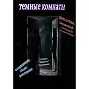 Постер книги Темные комнаты