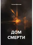 Татьяна Викентьева - ДОМ СМЕРТИ