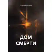 Постер книги ДОМ СМЕРТИ