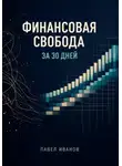 Павел Иванов - Финансовая свобода за 30 дней
