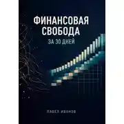 Постер книги Финансовая свобода за 30 дней