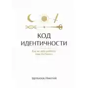 Постер книги Код идентичности: Как не дать ребенку имя-пустышку