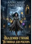 Александр Цыбулько - Истинная для ректора