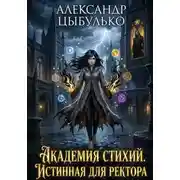 Постер книги Истинная для ректора