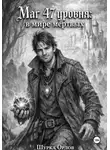 Шурка Орлов - Маг 47 уровня: в мире мертвых