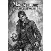 Постер книги Маг 47 уровня: в мире мертвых