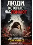 Полина Наумова - Люди, которые нас ломают: как распознавать токсичных и защищать себя