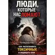 Постер книги Люди, которые нас ломают: как распознавать токсичных и защищать себя