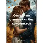 Постер книги Семейные отношения без конфликтов