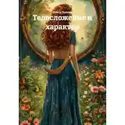 Постер книги Телосложение и характер