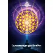 Постер книги Сакральная геометрия: Язык Бога