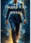 Вячеслав Вишневский - Лидер XXI века