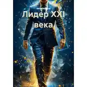 Постер книги Лидер XXI века