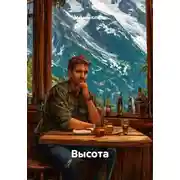 Постер книги Высота