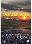 Геннадий Колодкин - Счастье есть