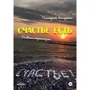 Постер книги Счастье есть