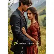 Постер книги Последнее горное эхо