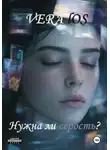 VERA LOS - Нужна ли серость?