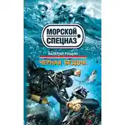 Постер книги Черная бездна