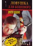 Виктор Доценко - Ловушка для Бешеного