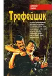 Алексей Рыбин - Трофейщик