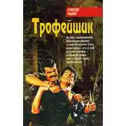 Постер книги Трофейщик