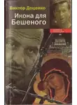 Виктор Доценко - Икона для Бешеного
