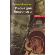 Постер книги Икона для Бешеного
