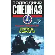Постер книги Пираты Сомали