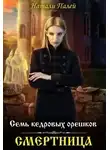Натали Палей - Семь кедровых орешков. Смертница