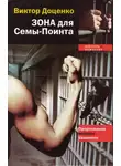 Виктор Доценко - Зона для Сёмы–Поинта