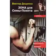 Постер книги Зона для Сёмы–Поинта