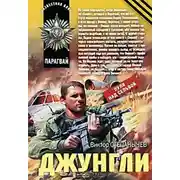 Постер книги Джунгли