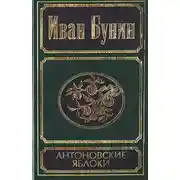 Постер книги Антоновские яблоки (рассказы и повести)