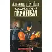 Постер книги Крючок для пираньи