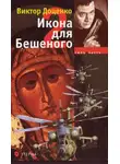 Виктор Доценко - Икона для Бешеного 2
