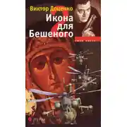 Постер книги Икона для Бешеного 2