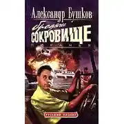 Постер книги Пиранья. Бродячее сокровище