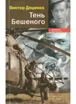Виктор Доценко - Тень Бешеного
