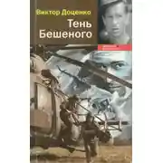 Постер книги Тень Бешеного