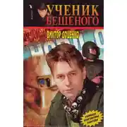 Постер книги Ученик Бешеного