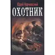 Постер книги Охотник