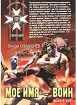 Виктор Степанычев - Мое имя - Воин