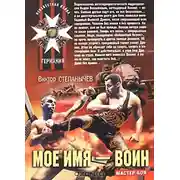Постер книги Мое имя - Воин